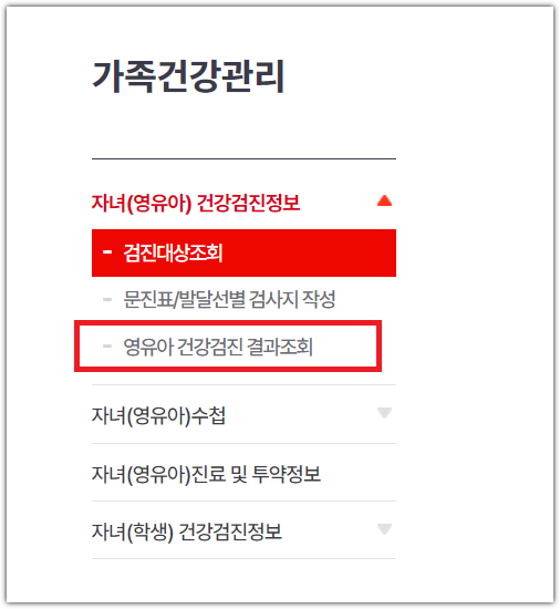 영유아 건강검진 결과 조회 방법