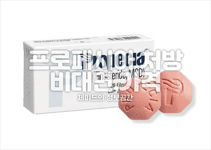 프로페시아 부작용, 비대면 처방, 가격, 카피약