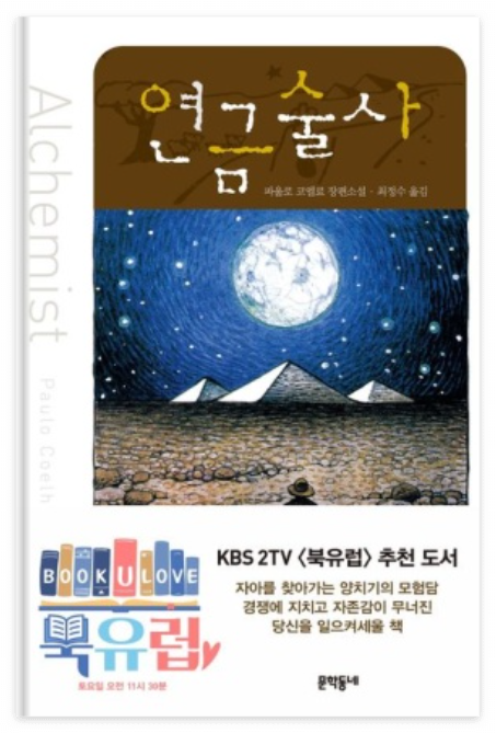 연금술사 책 표지 이미지