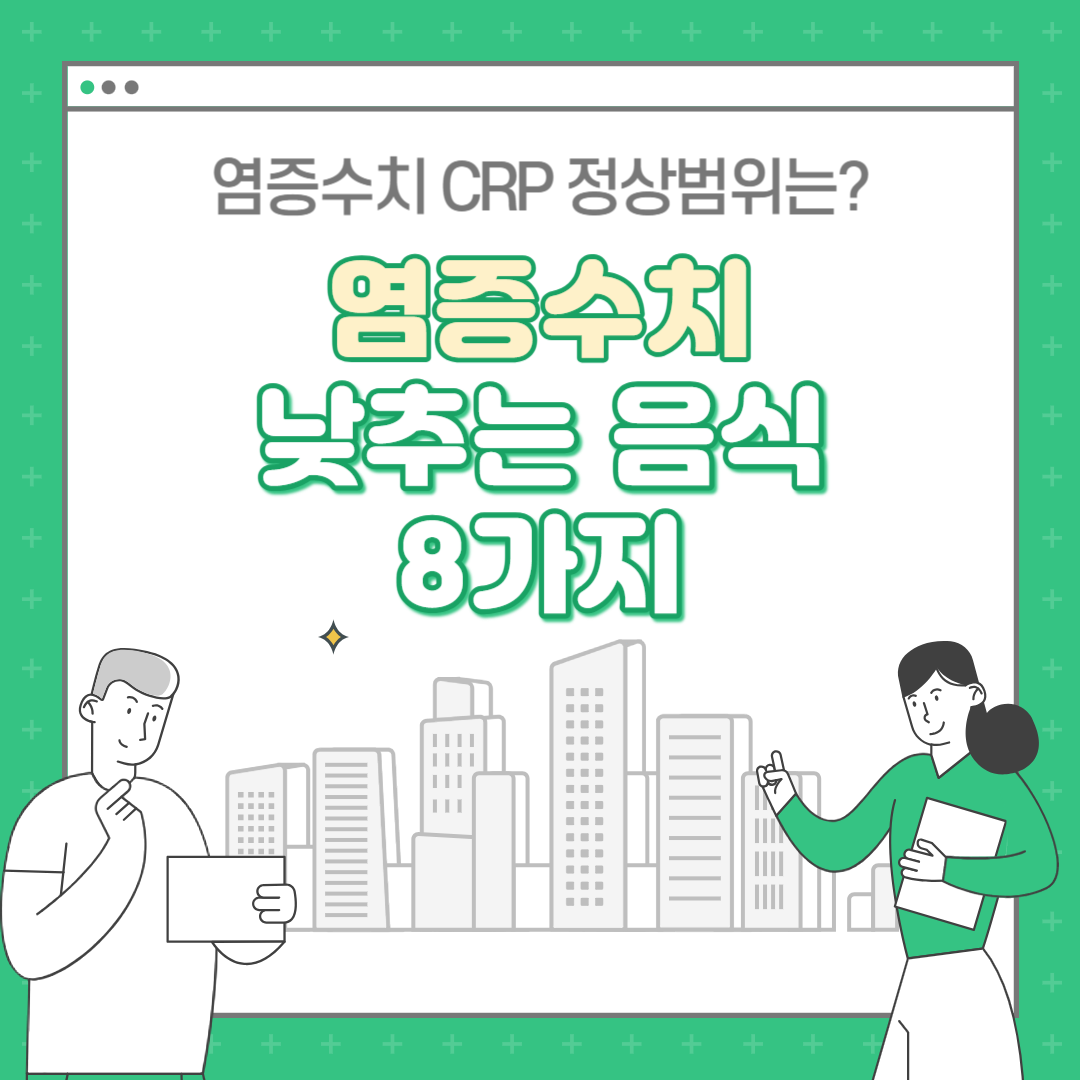 염증수치 낮추는 음식 8가지 (crp 정상범위, 수치)
