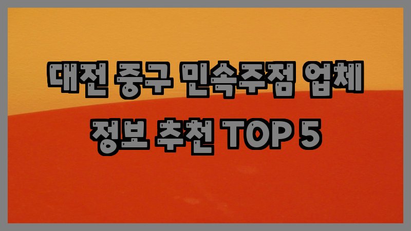 대전 중구 민속주점