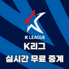 K리그-실시간-무료-중계