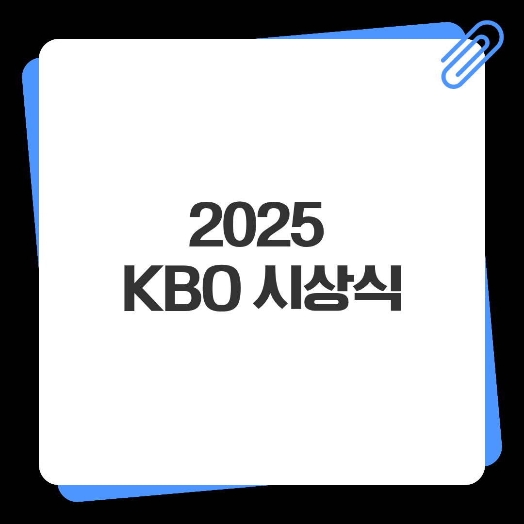 2025 KBO 시상식