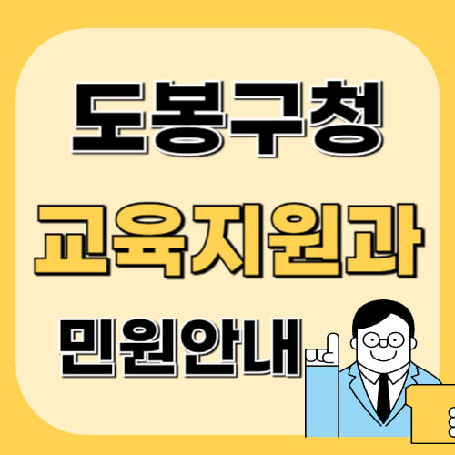 도봉구청-교육지원과-이미지