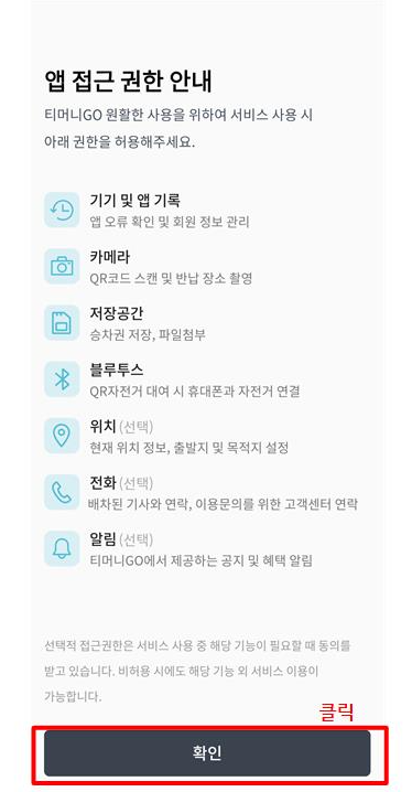 티머니고설치권한