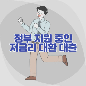 정부-지원-대환-대출