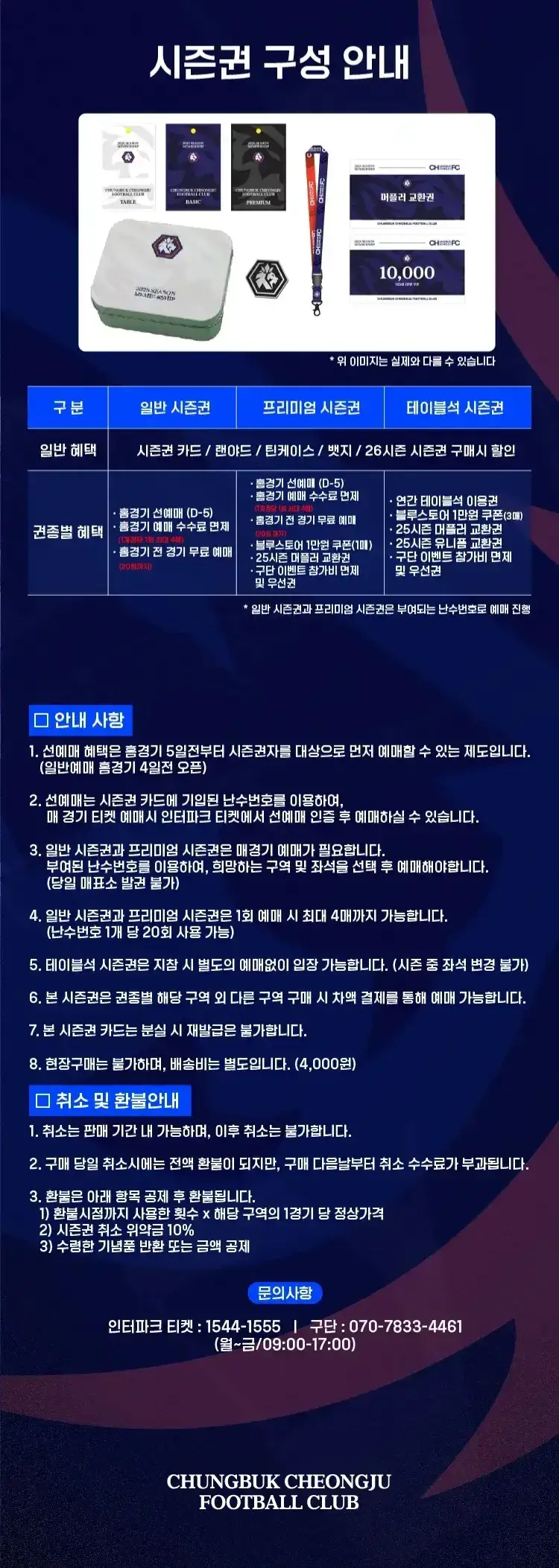 충북청주FC 2025시즌 시즌권(멤버십) 가격, 혜택, 구매기간 및 구매방법 등 안내