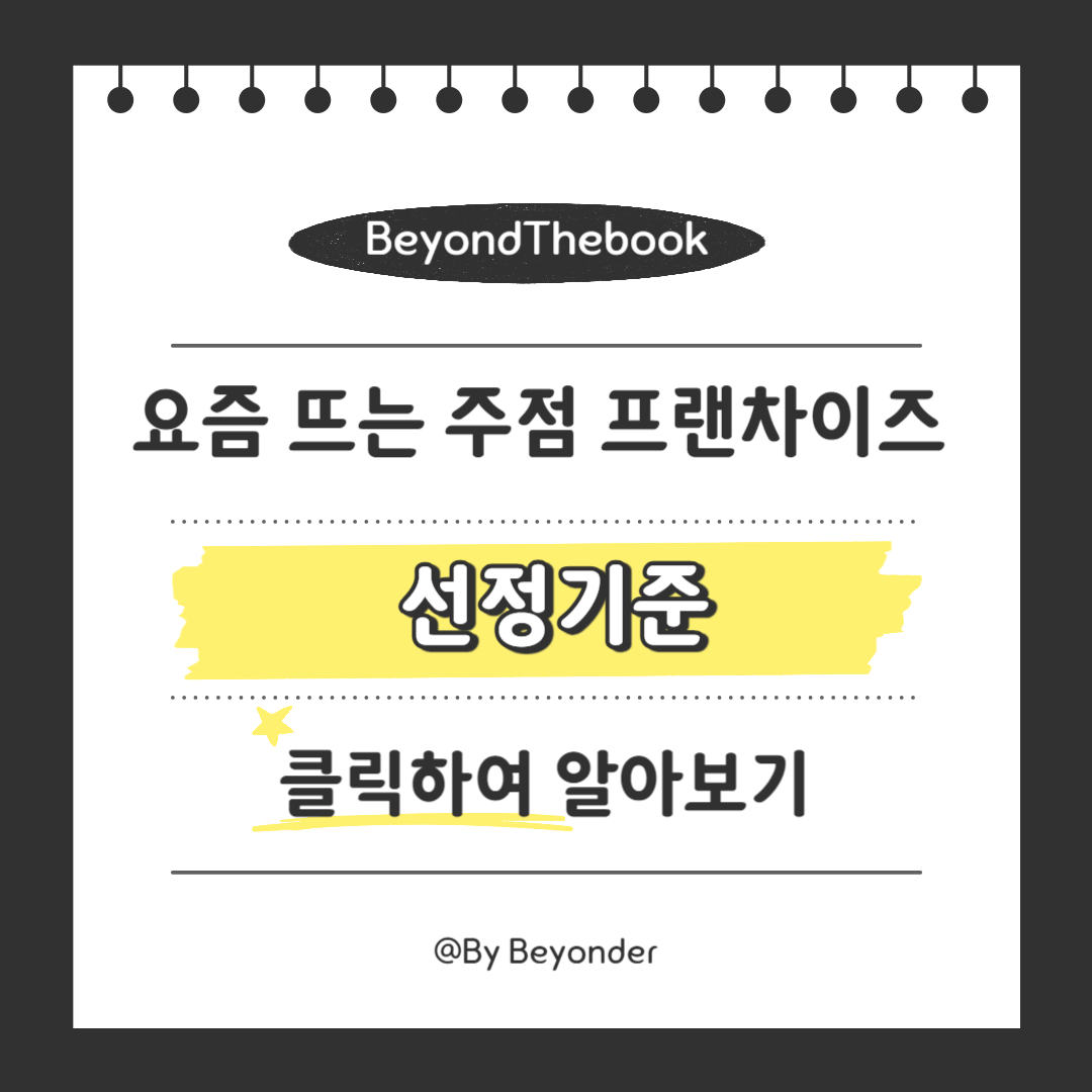 요즘 뜨는 주점 프랜차이즈 선정기준