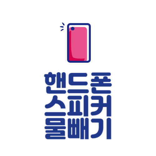 핸드폰 물에 빠졌을 때 응급처치 및 스피커 물 빼는 방법