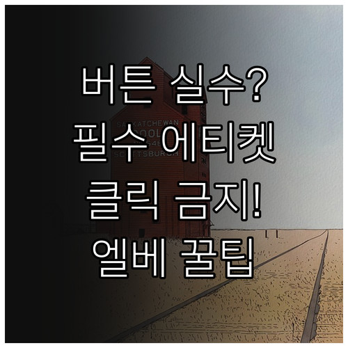 승강기 호출 버튼 오입력 방지와 올바..