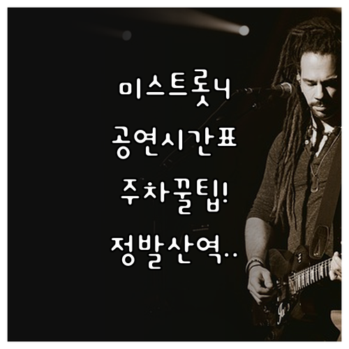고양아람누리 미스트롯4 공연 시간표 ..