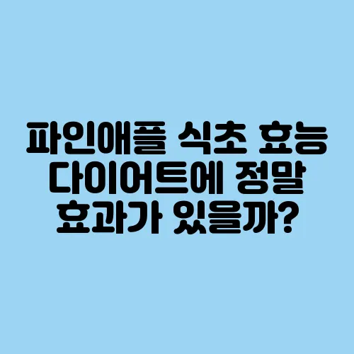 파인애플 식초 효능 다이어트에 정말 효과가 있을까?