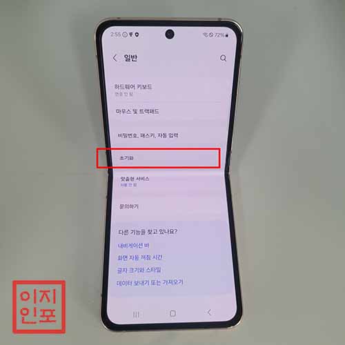 갤럭시 Z플립4 공장초기화 방법