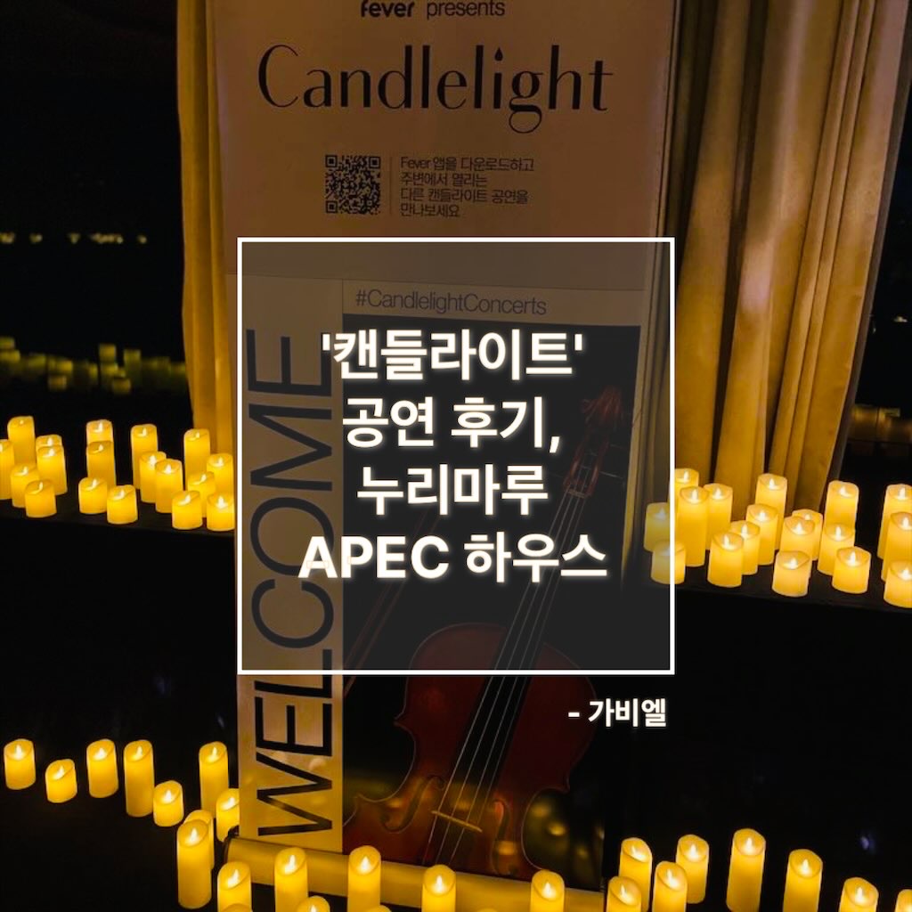 '캔들라이트' 공연 후기, 누리마루 APEC 하우스, ‘Candlelight’ performance review, Nurimaru APEC Ho