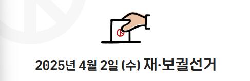 충청남도 2025년 상반기 재·보궐선거