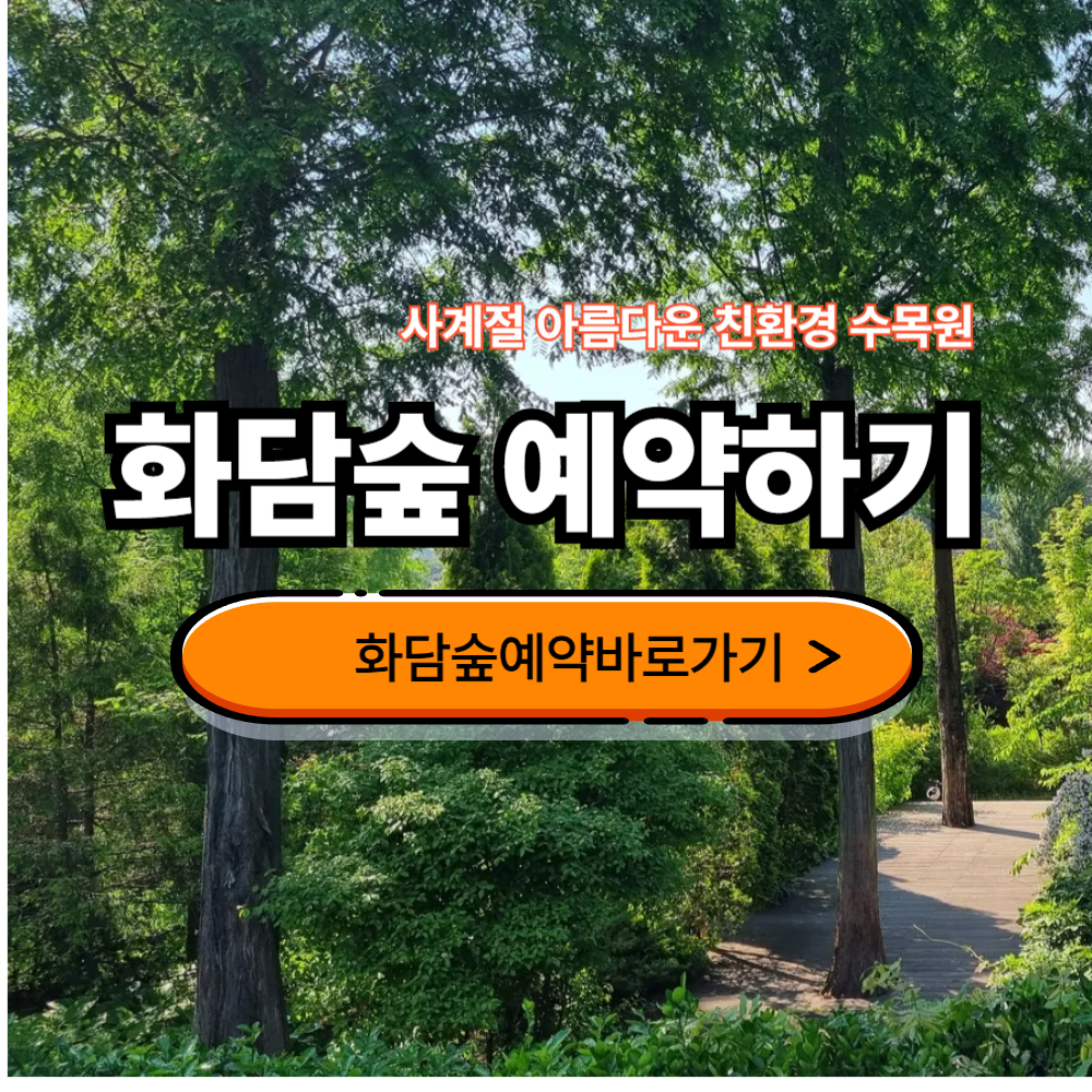 화담숲 예약하기 모노레일 화담채