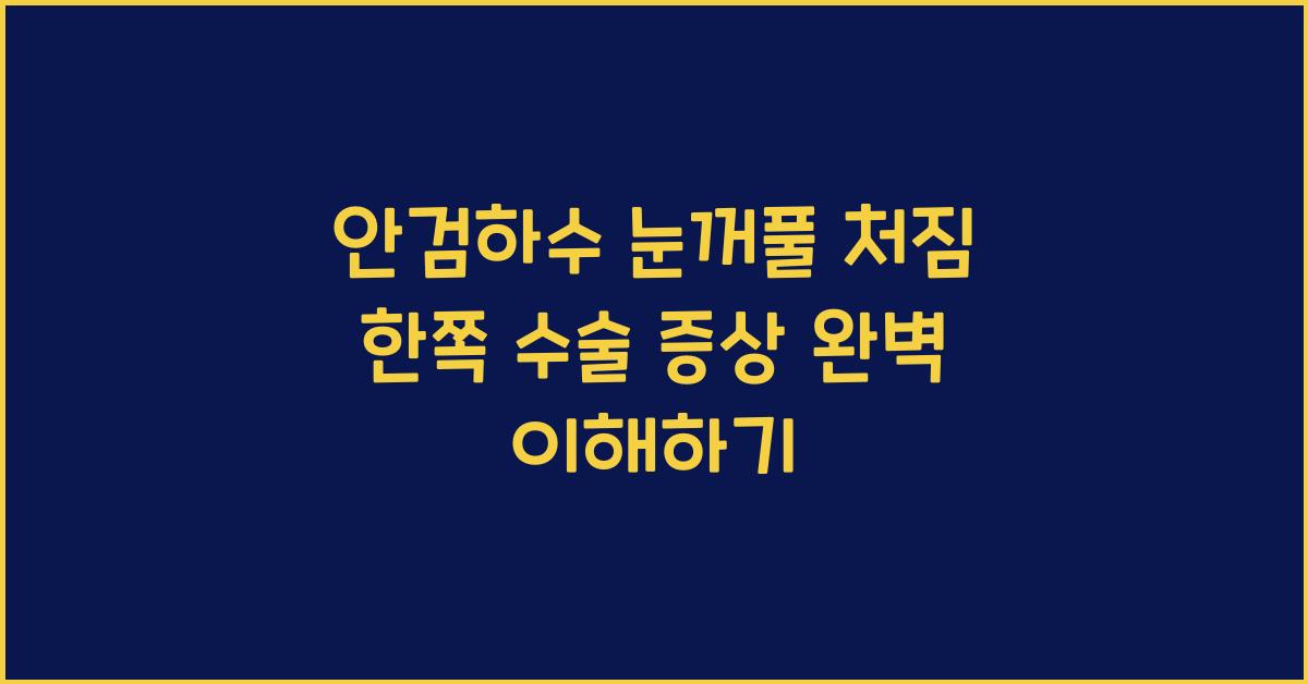 안검하수 눈꺼풀 처짐 한쪽 수술 증상
