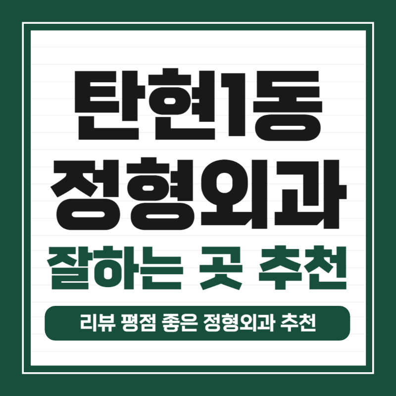 고양시 탄현1동 정형외과 유명하고 잘하는 곳 추천 TOP 5