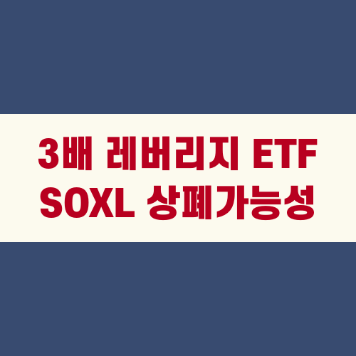 3배 레버리지 ETF SOXL 상폐가능성