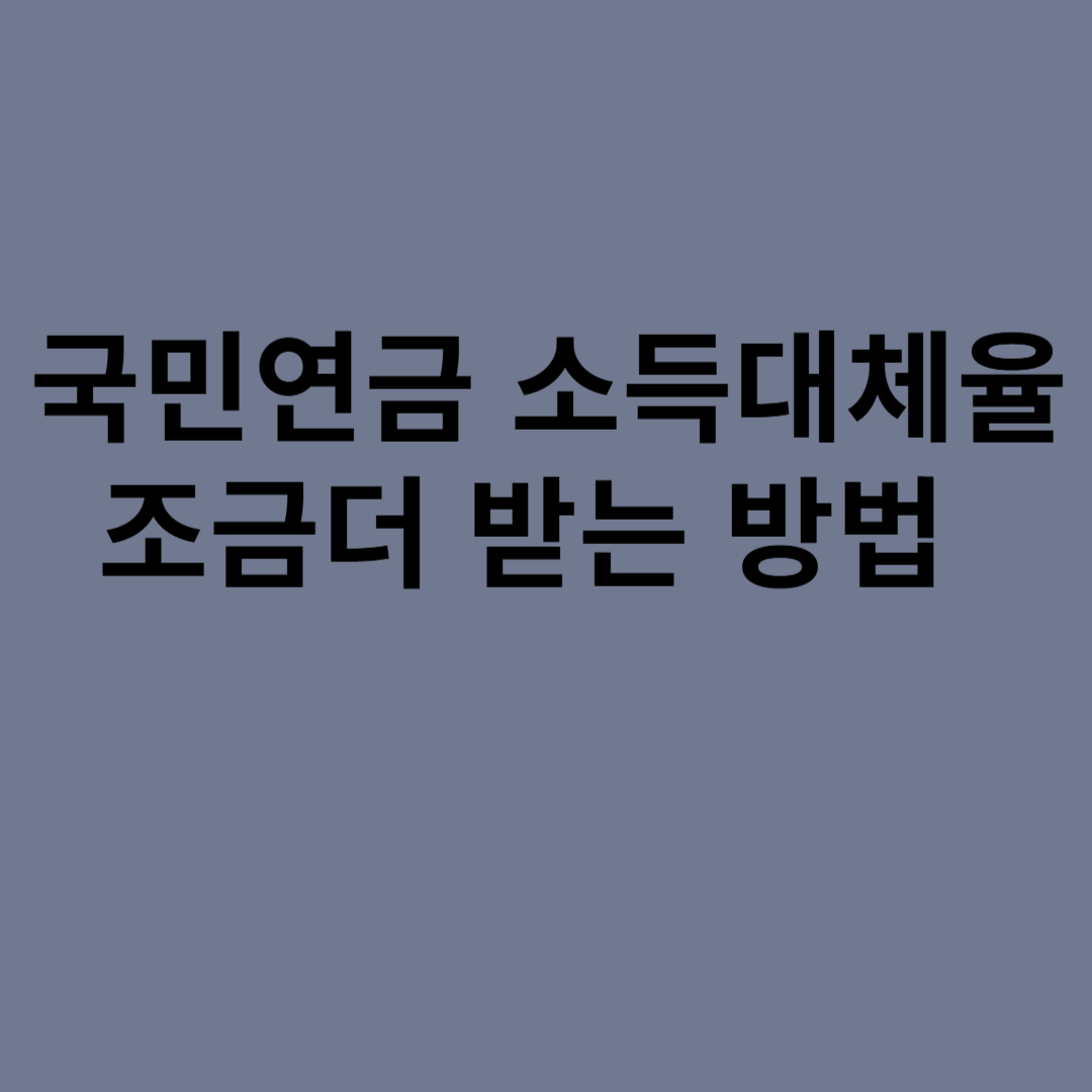국민연금 소득대체율 조금더받는 방법