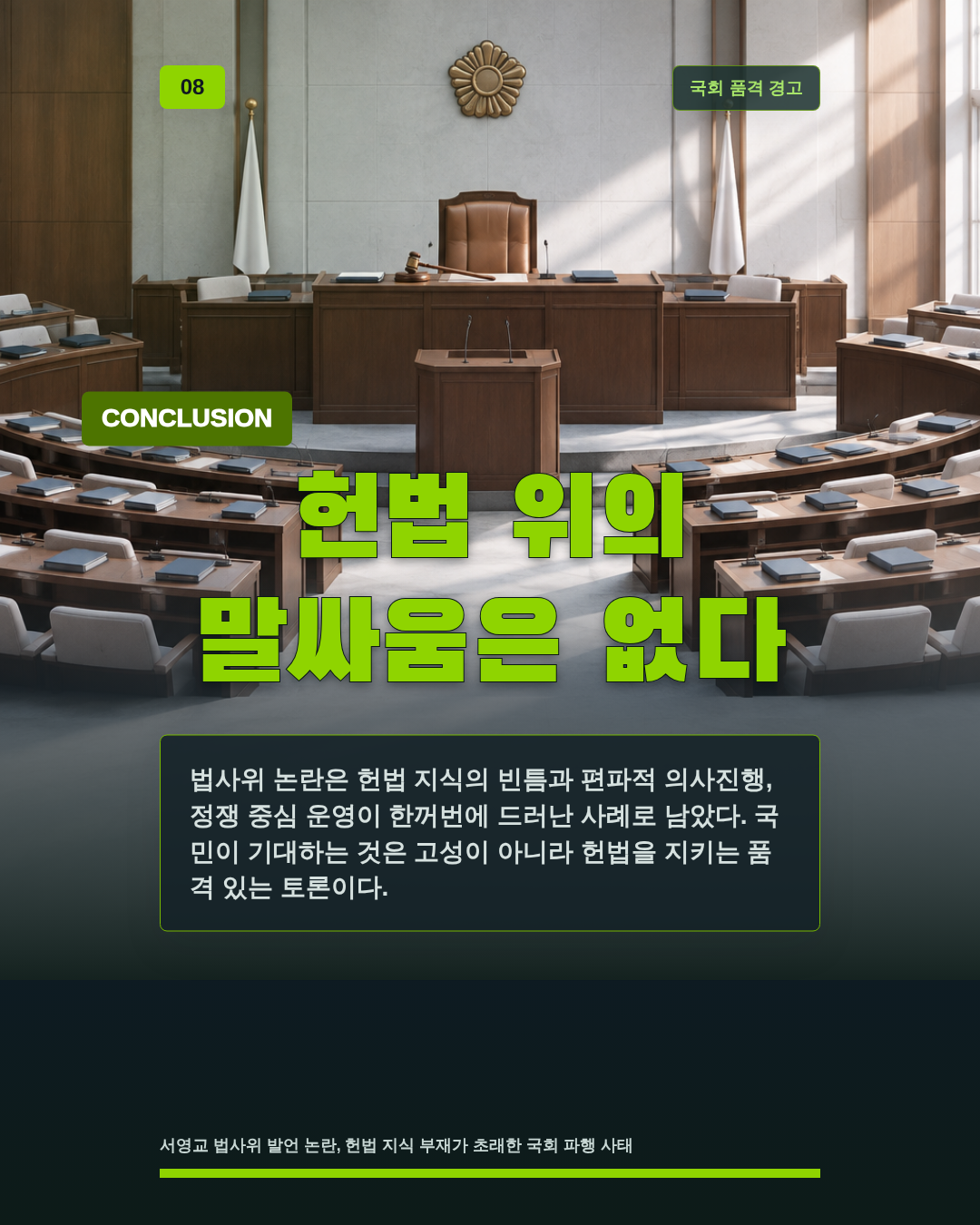 헌법 위의 말싸움은 없다