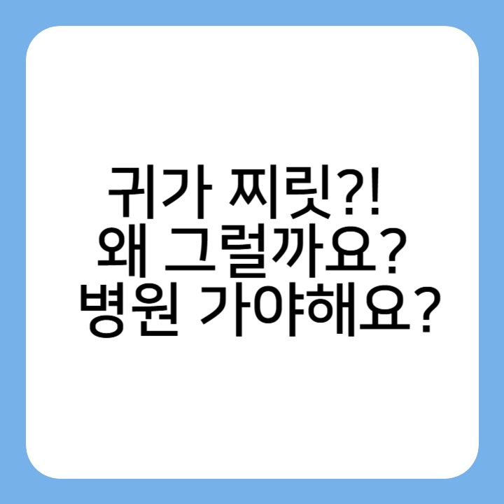 썸네일 : 귀가 찌릿?! 왜 그럴까요? 병원 가야해요?
