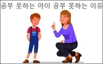 공부 못하는 아이 공부 못하는 이유