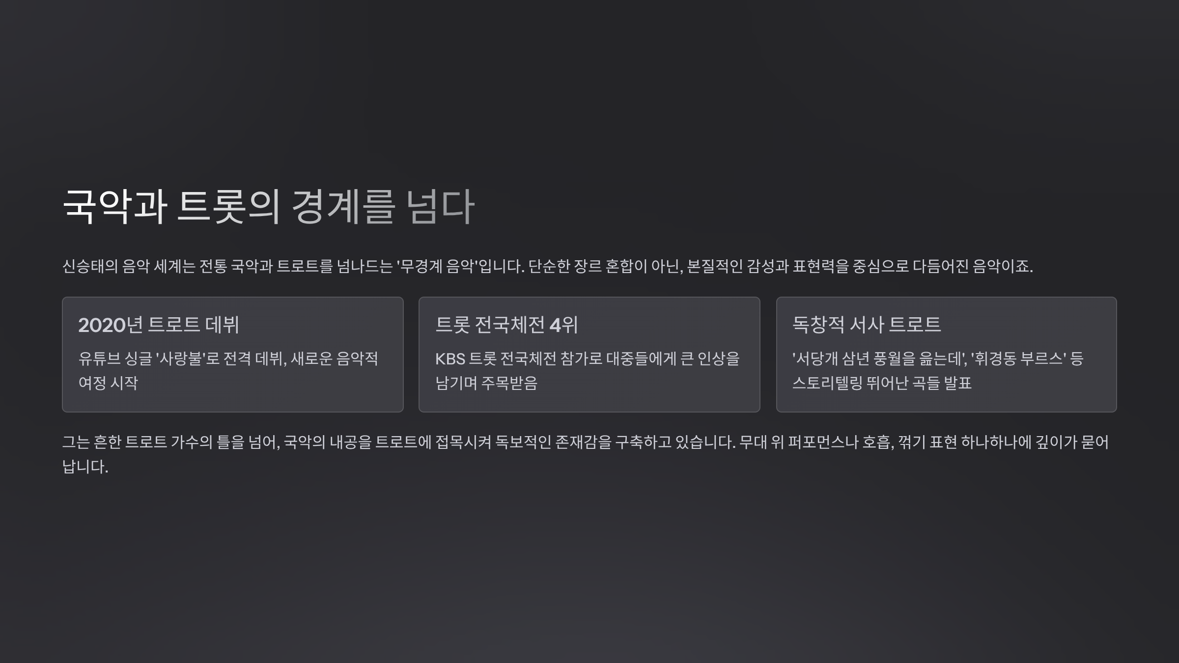 국악과 트롯의 경계를 넘다