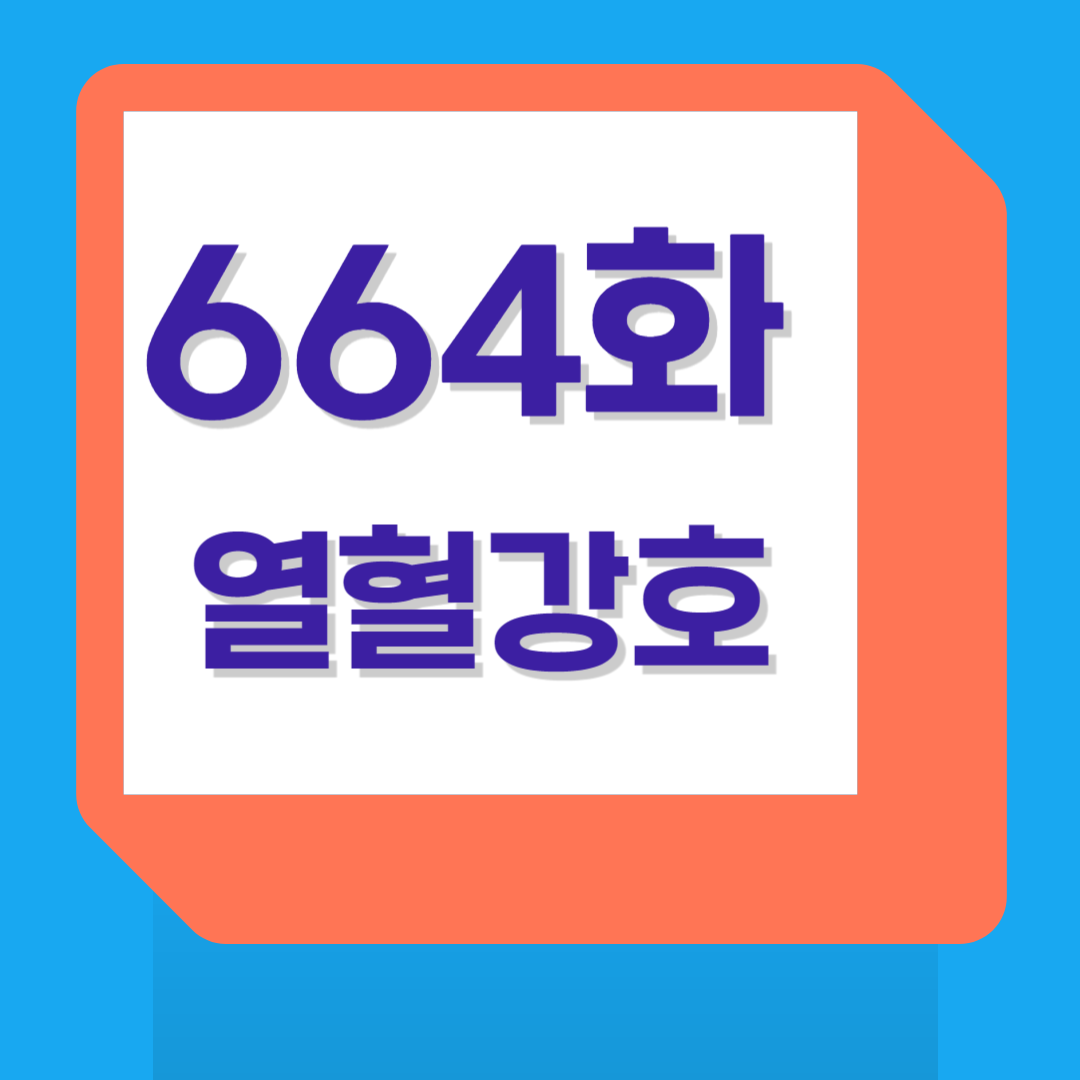 열혈강호664화