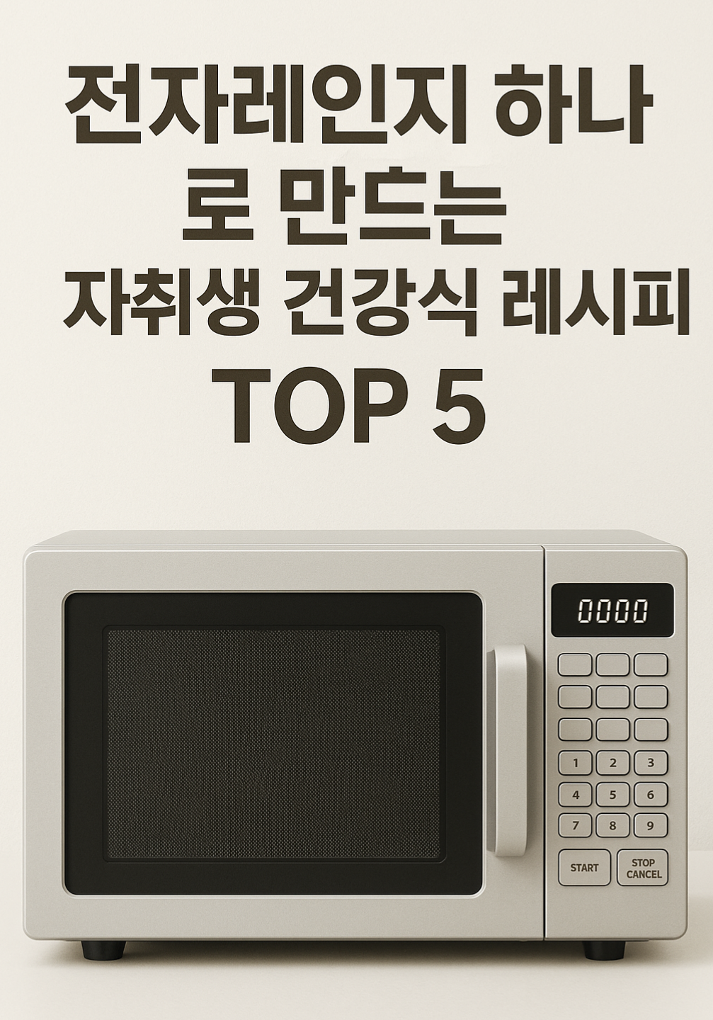 전자레인지로 만드는 초간단 건강 식단