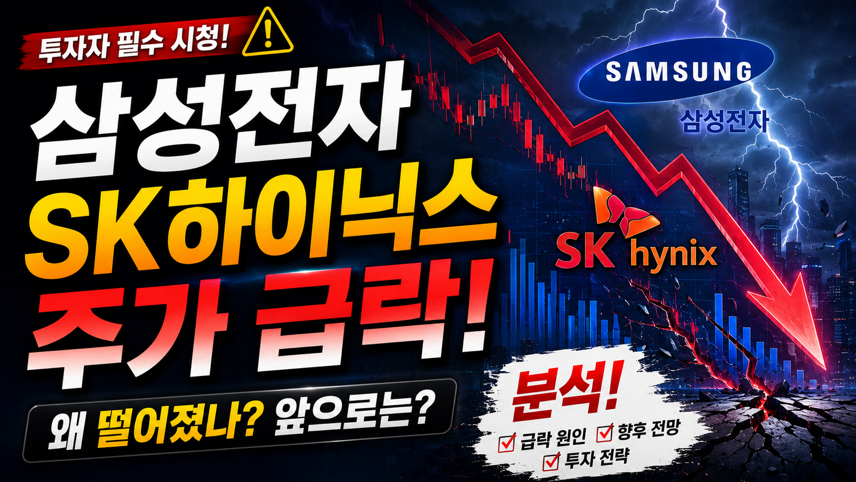 삼성전자&middot;SK하이닉스 주가 급락 원인 분석. 전망