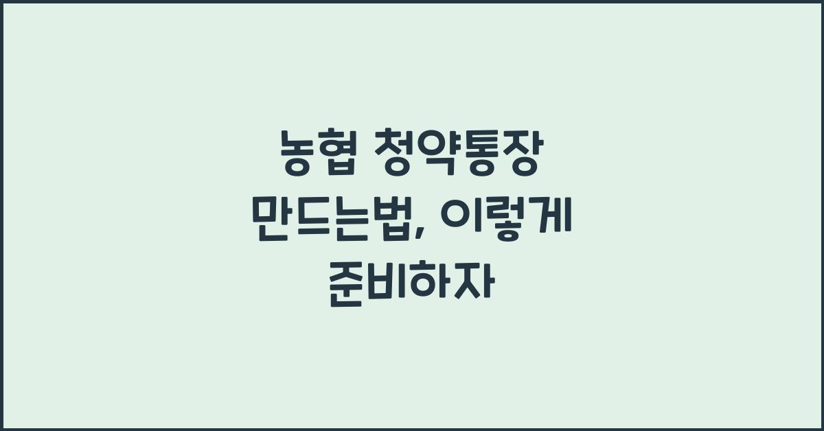 농협 청약통장 만드는법