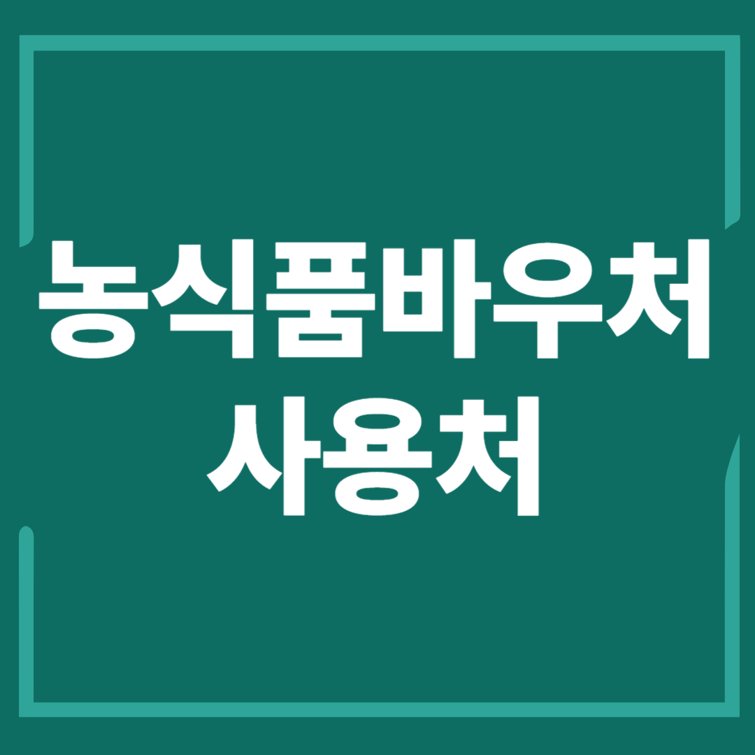 농식품바우처사용처