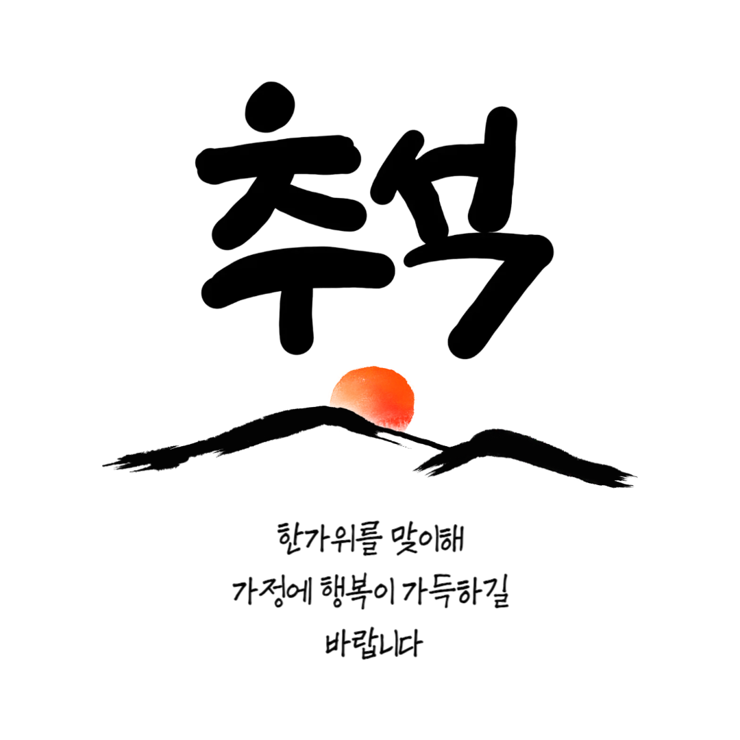 센스있는 추석 인사 문구 이미지