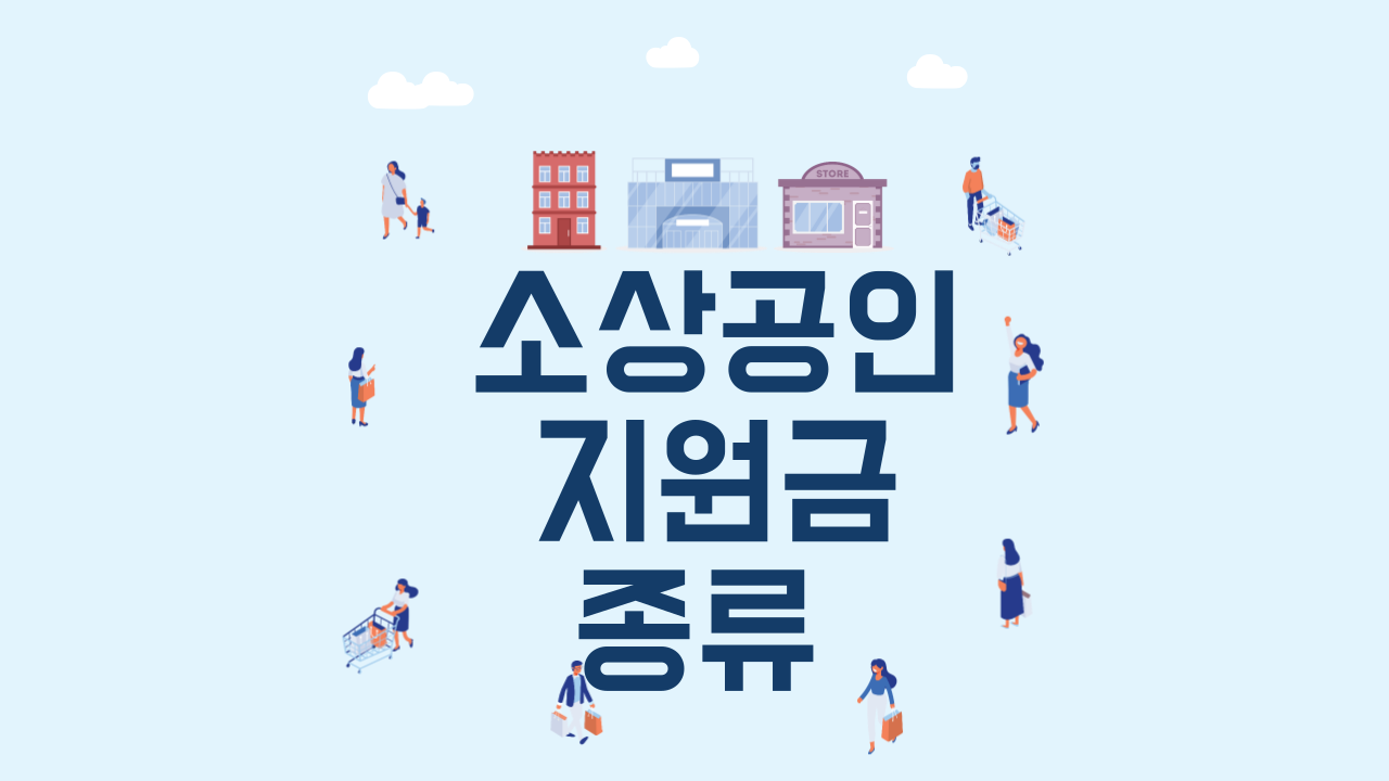 소상공인 지원금 종류 총정리(신청 안 하면 사라지는 혜택까지 알아보기)