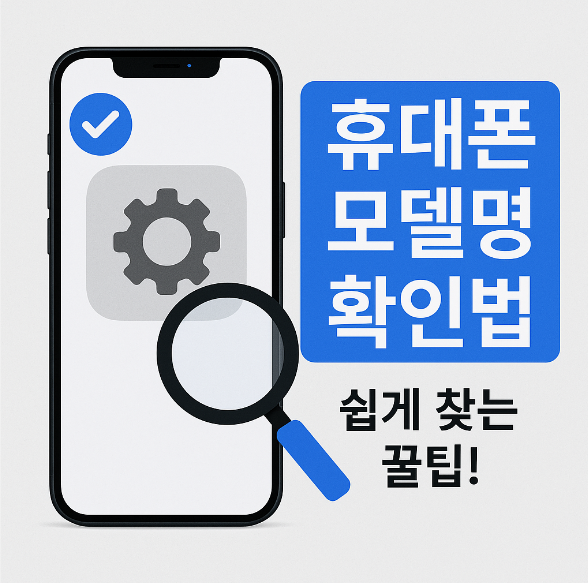 휴대폰 기기 이름, 모델명 확인하는 방법