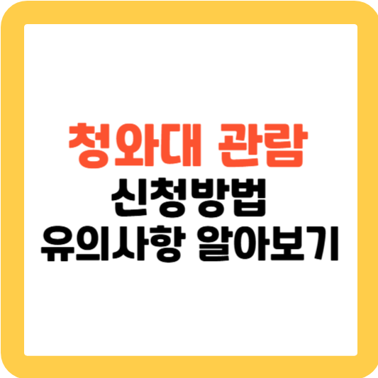 청와대 관람 신청방법 및 유의사항 알아보기