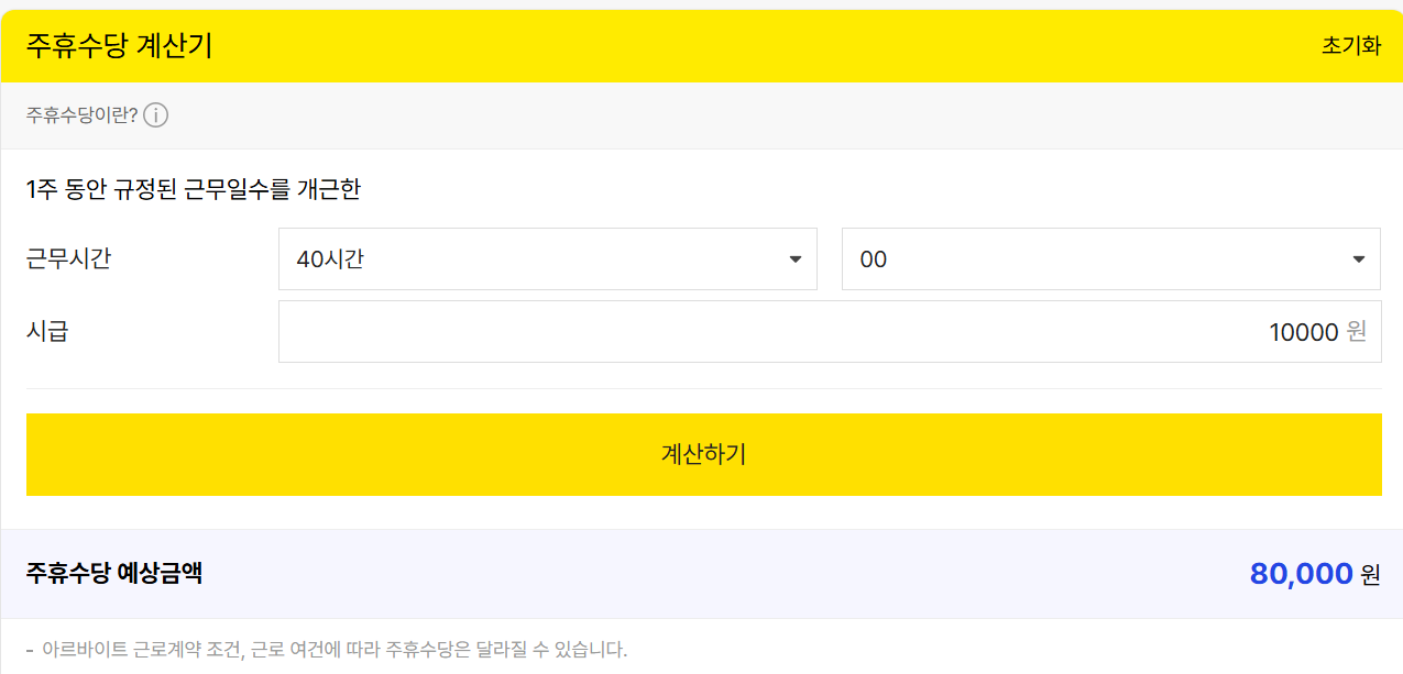 알바몬 주휴수당 계산기