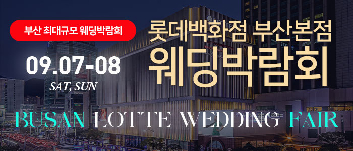 부산-롯데백화점-부산본점-웨딩박람회