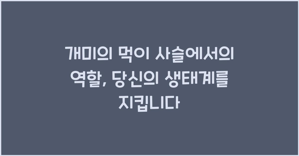 개미의 먹이 사슬에서의 역할