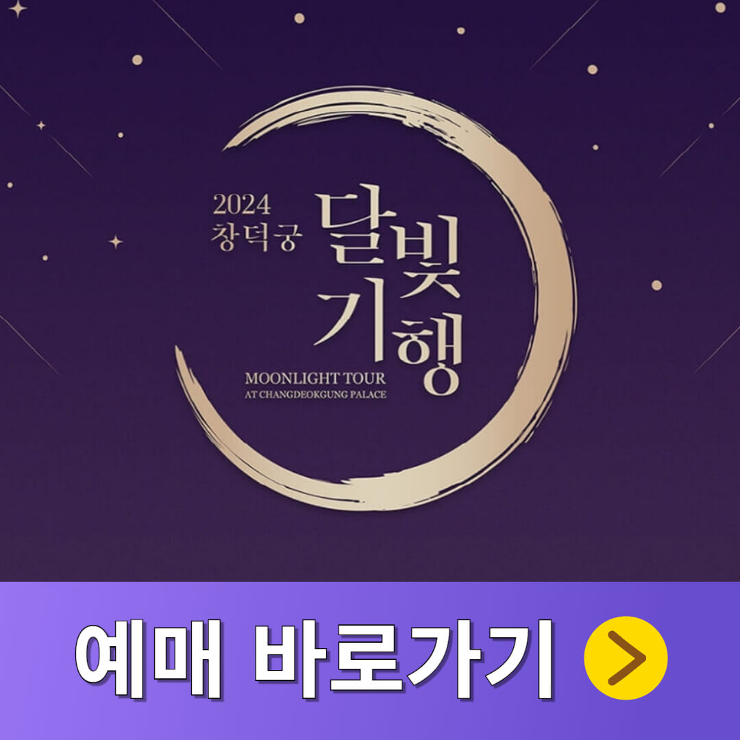 달빛기행 예매 안내