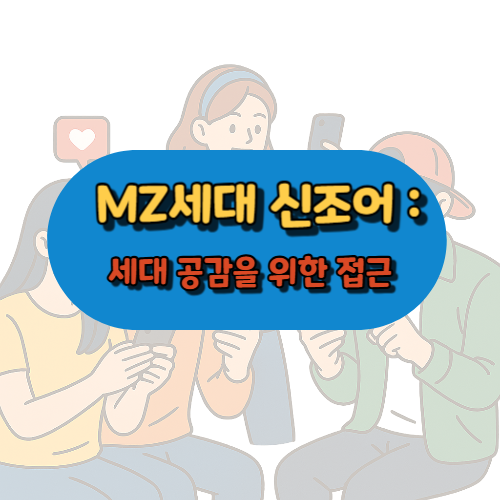 MZ세대 신조어
