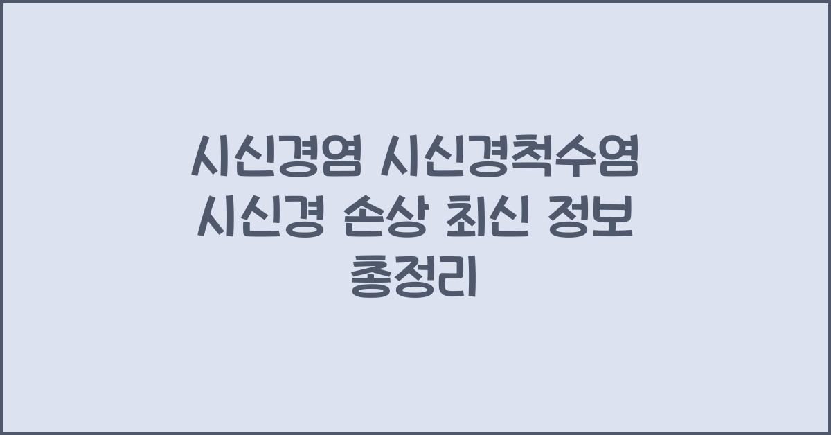 시신경염 시신경척수염 시신경 손상