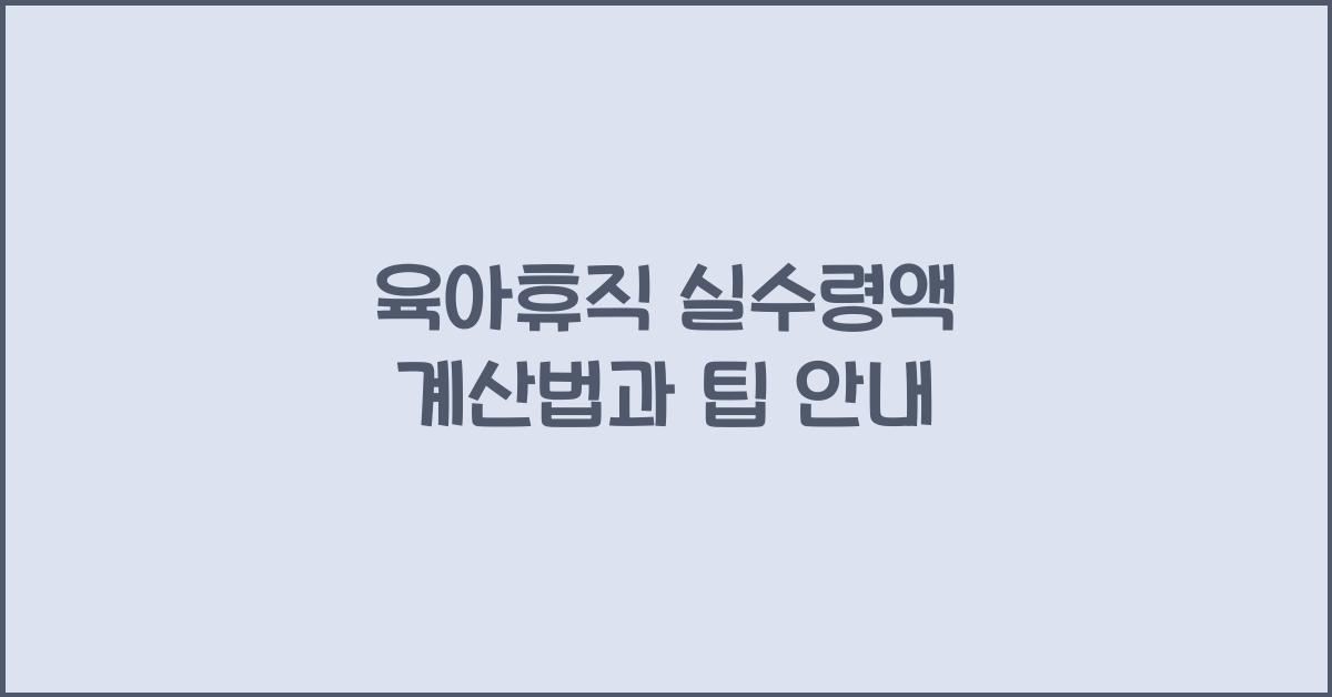 육아휴직 실수령액