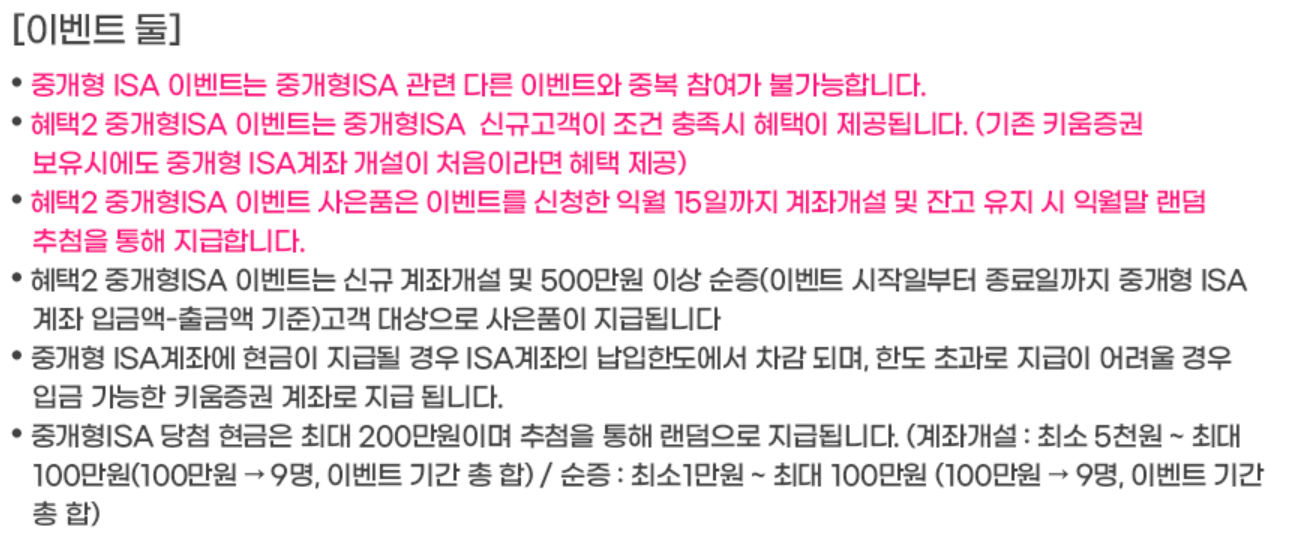 중개형 ISA 현금 200만원 몽땅드림 이벤트