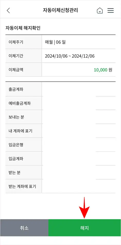 자동이체 해지 정보를 확인하고 '해지'를 선택