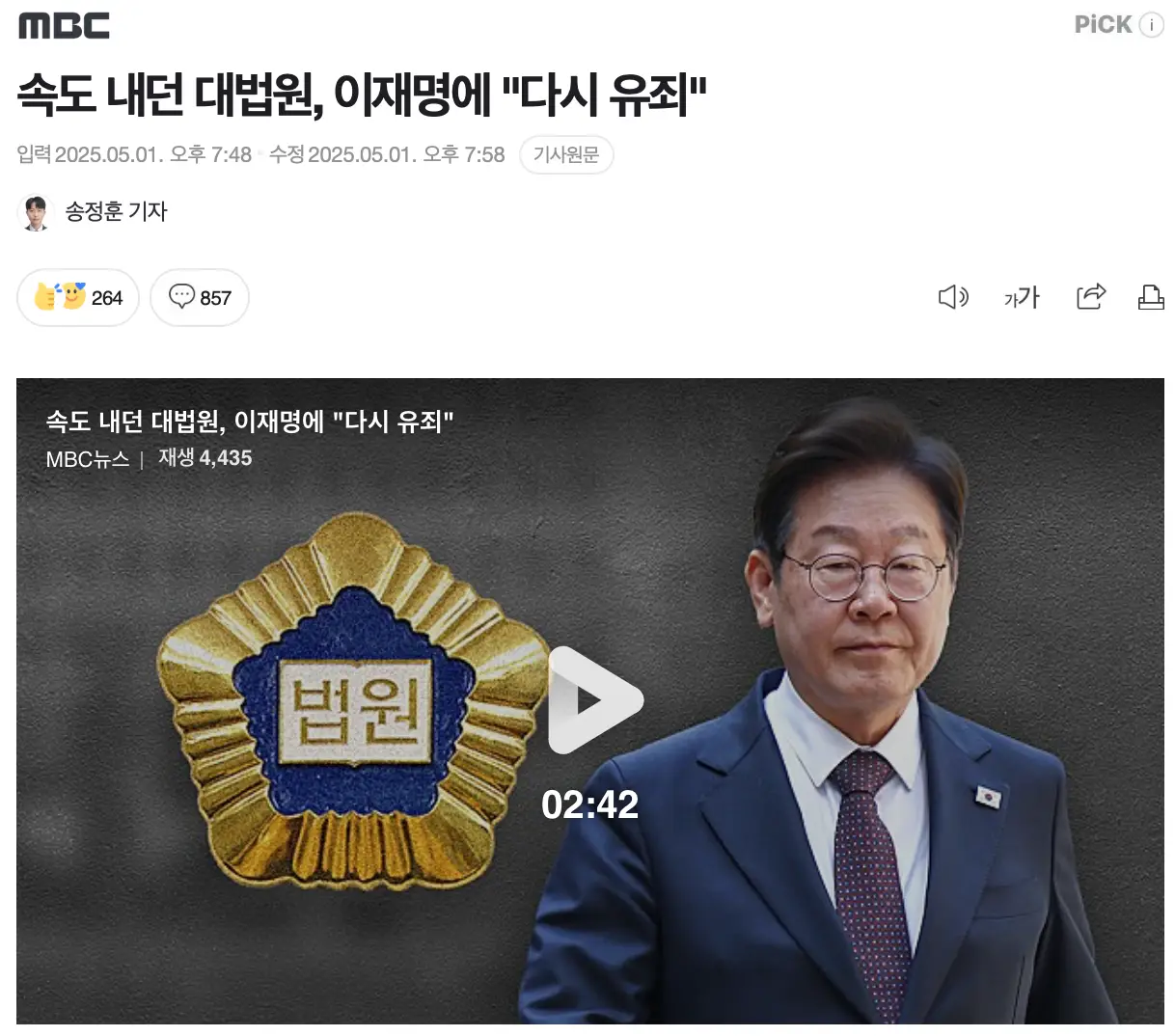 대법원의 이재명 파기환송 판결, 이것이 정의인가?