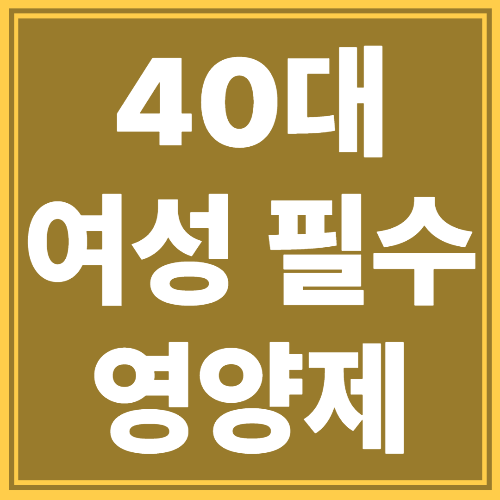 40대 여성 필수 영양제