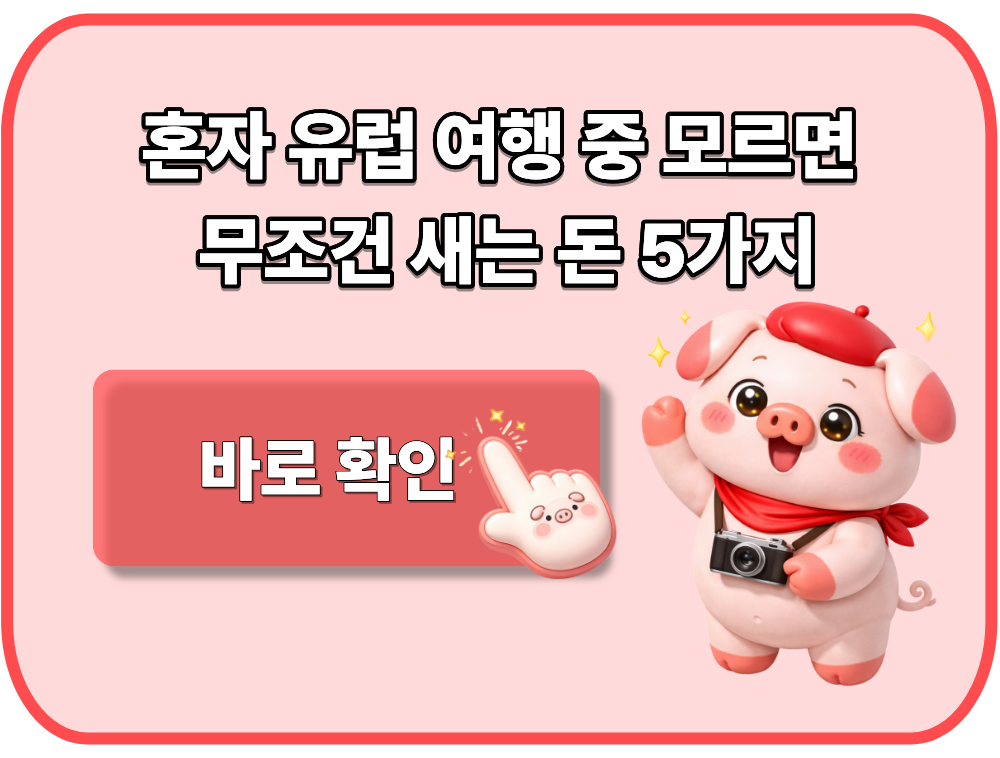 혼자 유럽 여행 중 모르면 무조건 새는 돈 5가지