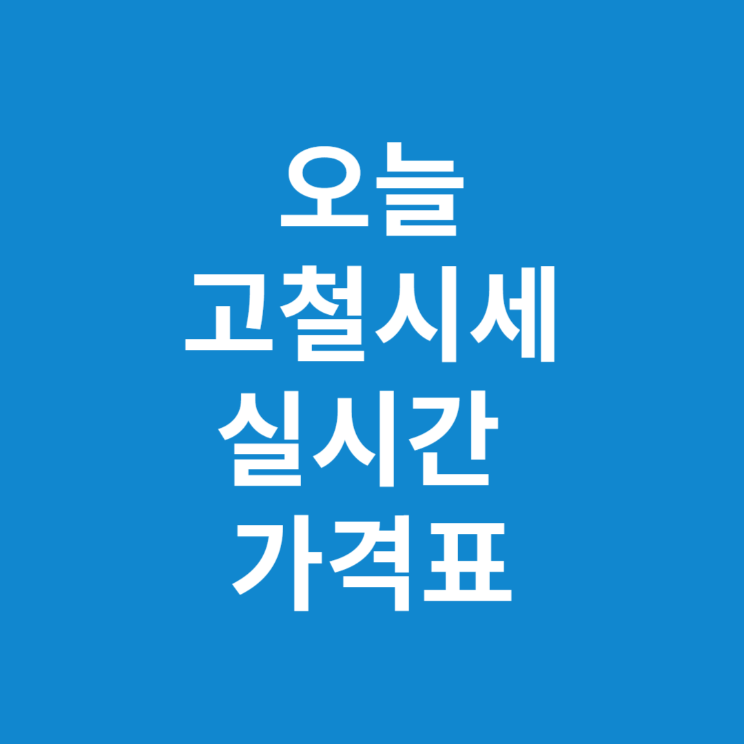 오늘 고철시세 실시간 가격표 확인 - 2025년 8월 5주차